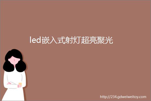led嵌入式射灯超亮聚光