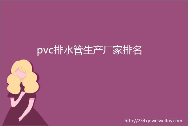pvc排水管生产厂家排名