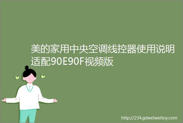 美的家用中央空调线控器使用说明适配90E90F视频版