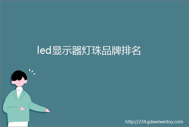 led显示器灯珠品牌排名